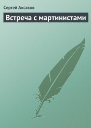 бесплатно читать книгу Встреча с мартинистами автора Сергей Аксаков