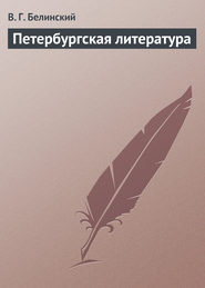 бесплатно читать книгу Петербургская литература автора Виссарион Белинский