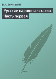 бесплатно читать книгу Русские народные сказки. Часть первая автора Виссарион Белинский