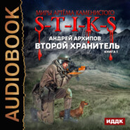 бесплатно читать книгу S-T-I-K-S. Второй Хранитель автора Андрей Архипов