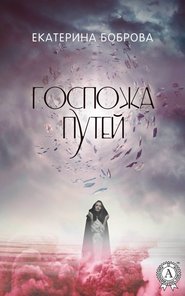 бесплатно читать книгу Госпожа Путей автора Екатерина Боброва