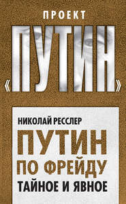 бесплатно читать книгу Путин по Фрейду. Тайное и явное автора Николай Ресслер