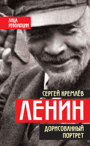 бесплатно читать книгу Ленин. Дорисованный портрет автора Сергей Кремлев