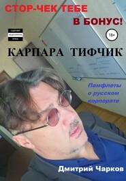 бесплатно читать книгу Карпара Тифчик автора Дмитрий Чарков