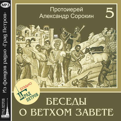 Лекция 5. Заключение Завета на горе Синай. Десять заповедей