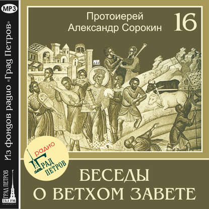 Лекция 16. Книги Малых Пророков