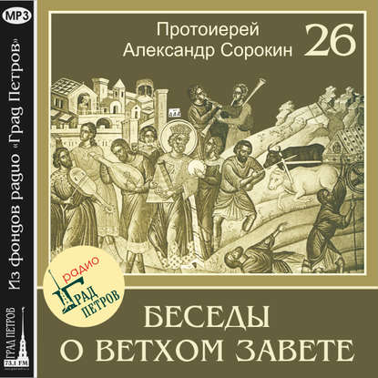 Лекция 26. Возвращение из вавилонского плена