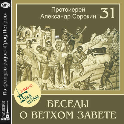 Лекция 31. Псалмы плача