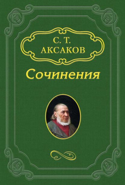 бесплатно читать книгу «Отелло, или Венецианский мавр» автора Сергей Аксаков