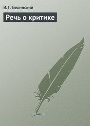бесплатно читать книгу Речь о критике автора Виссарион Белинский