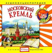 бесплатно читать книгу Московский Кремль автора Джулиан Саймонз