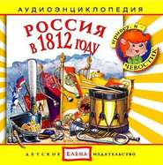 бесплатно читать книгу Россия в 1812 году автора Джулиан Саймонз