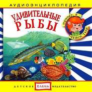 бесплатно читать книгу Удивительные рыбы автора Джулиан Саймонз