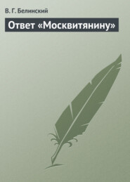 бесплатно читать книгу Ответ «Москвитянину» автора Виссарион Белинский