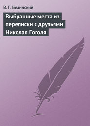 бесплатно читать книгу Выбранные места из переписки с друзьями Николая Гоголя автора Виссарион Белинский