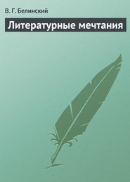 бесплатно читать книгу Литературные мечтания автора Виссарион Белинский
