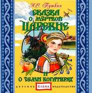 бесплатно читать книгу Сказка о мертвой царевне и семи богатырях автора Александр Пушкин