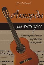 бесплатно читать книгу Аккорды для гитары. Иллюстрированный справочник гитариста автора Юрий Лихачев