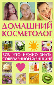 бесплатно читать книгу Домашний косметолог: все, что нужно знать современной женщине автора Лариса Славгородская
