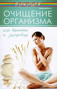 бесплатно читать книгу Очищение организма для красоты и здоровья автора Михаил Ингерлейб