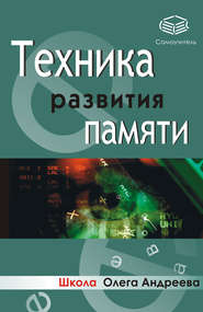 бесплатно читать книгу Техника развития памяти: самоучитель автора Олег Андреев