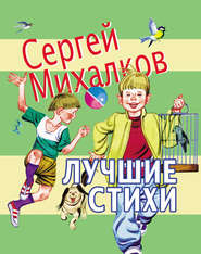 бесплатно читать книгу Лучшие стихи автора Сергей Михалков