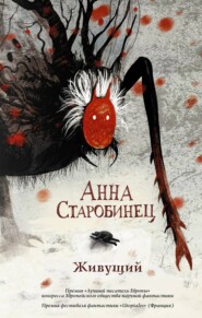 бесплатно читать книгу Живущий автора Анна Старобинец