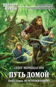 бесплатно читать книгу Не остаться одному автора Олег Верещагин