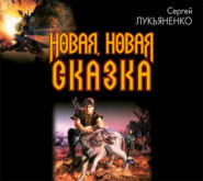 бесплатно читать книгу Новая, новая сказка автора Сергей Лукьяненко