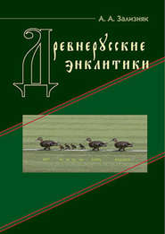 бесплатно читать книгу Древнерусские энклитики автора Андрей Зализняк