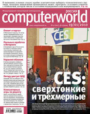 бесплатно читать книгу Журнал Computerworld Россия №01/2010 автора  Открытые системы