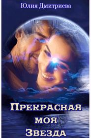 бесплатно читать книгу Прекрасная моя Звезда автора Юлия Дмитриева