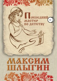 бесплатно читать книгу Последний мастер по детству автора Максим Шлыгин