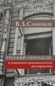 бесплатно читать книгу Русский синтаксис в семантико-прагматическом пространстве автора Владимир Санников