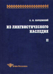 бесплатно читать книгу Из лингвистического наследия. Том II автора Сергей Карцевский