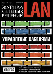 бесплатно читать книгу Журнал сетевых решений / LAN №01/2010 автора  Открытые системы