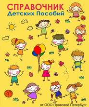 бесплатно читать книгу Справочник детских пособий автора Светлана Сидорова