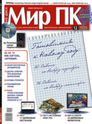 бесплатно читать книгу Журнал «Мир ПК» №12/2009 автора Мир Мир ПК