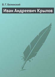 бесплатно читать книгу Иван Андреевич Крылов автора Виссарион Белинский