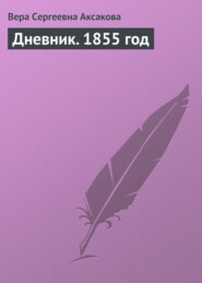 бесплатно читать книгу Дневник. 1855 год автора Вера Аксакова