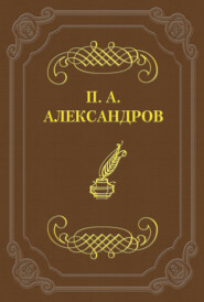 бесплатно читать книгу Дело Сарры Модебадзе автора Петр Александров