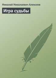 бесплатно читать книгу Игра судьбы автора Николай Алексеев