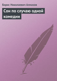 бесплатно читать книгу Сон по случаю одной комедии автора Борис Алмазов