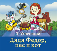 бесплатно читать книгу Дядя Федор, пес и кот автора Эдуард Успенский