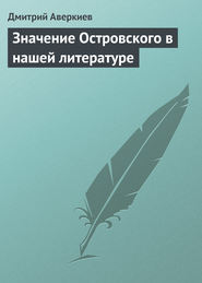 бесплатно читать книгу Значение Островского в нашей литературе автора Дмитрий Аверкиев
