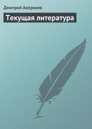 бесплатно читать книгу Текущая литература автора Дмитрий Аверкиев