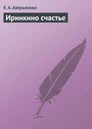 бесплатно читать книгу Иринкино счастье автора Е. Аверьянова
