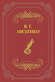 бесплатно читать книгу Гувернантка автора Василий Авсеенко