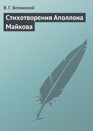 бесплатно читать книгу Стихотворения Аполлона Майкова автора Виссарион Белинский