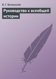 бесплатно читать книгу Руководство к всеобщей истории автора Виссарион Белинский